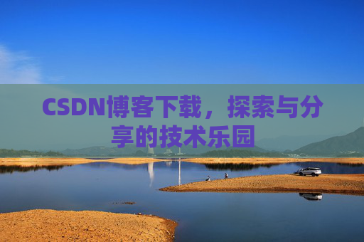CSDN博客下载，探索与分享的技术乐园